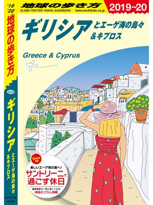 cover image of 地球の歩き方 A24 ギリシアとエーゲ海の島々＆キプロス 2019-2020